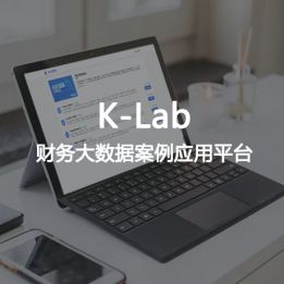 K-Lab-財務(wù)大數(shù)據(jù)案例應(yīng)用平臺