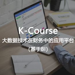 K-Course-大數(shù)據(jù)技術(shù)在財務(wù)中的應(yīng)用平臺（基于BI）